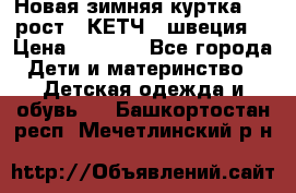 Новая зимняя куртка 104 рост.  КЕТЧ. (швеция) › Цена ­ 2 400 - Все города Дети и материнство » Детская одежда и обувь   . Башкортостан респ.,Мечетлинский р-н